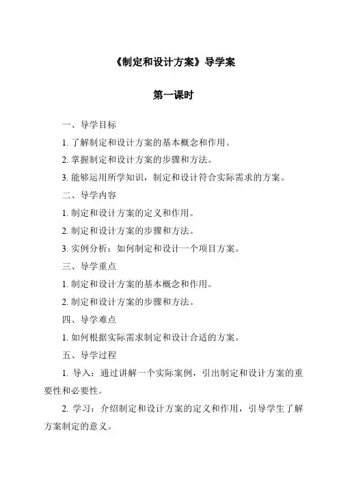 《制定和设计方案导学案-2023-2024学年高中通用技术粤科版》