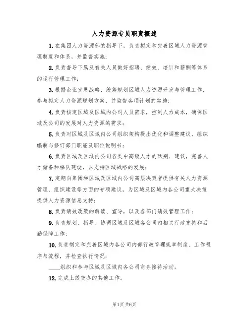 人力资源专员职责概述(5篇)