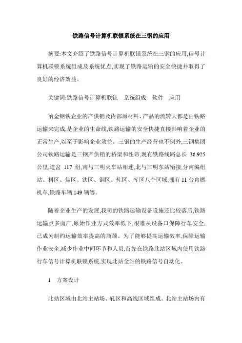铁路信号计算机联锁系统在三钢的应用