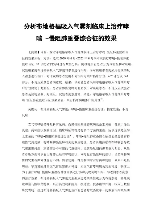 分析布地格福吸入气雾剂临床上治疗哮喘-慢阻肺重叠综合征的效果