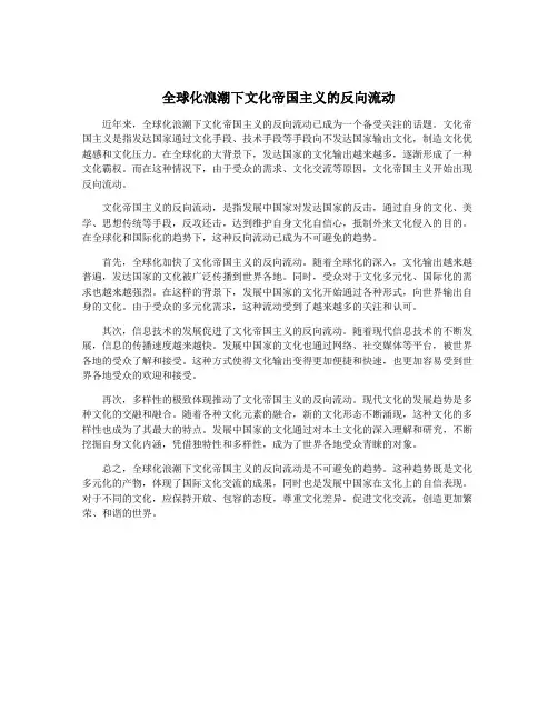 全球化浪潮下文化帝国主义的反向流动