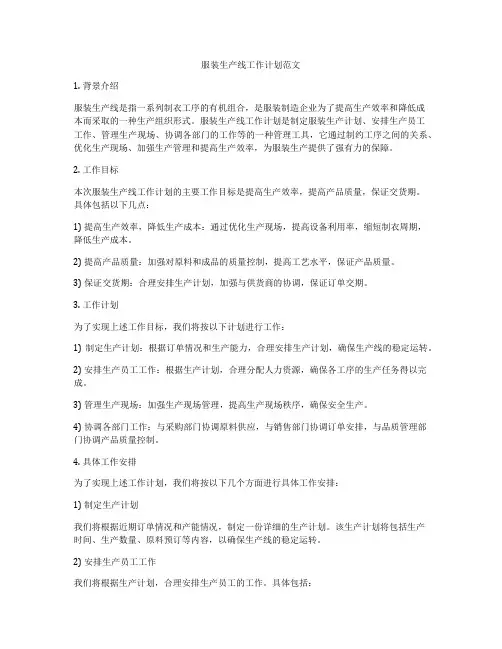 服装生产线工作计划范文