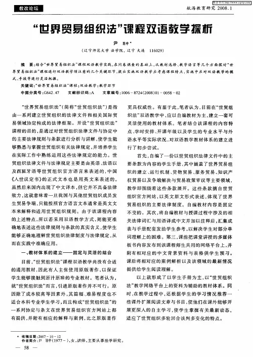 “世界贸易组织法”课程双语教学探析