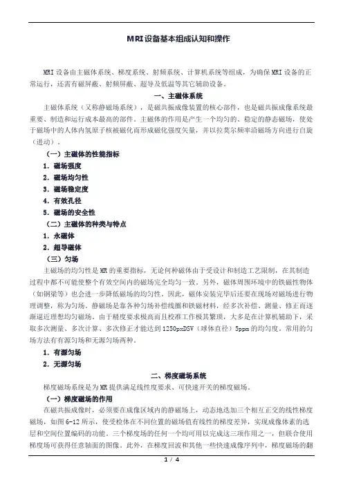 MRI设备基本组成认知和操作