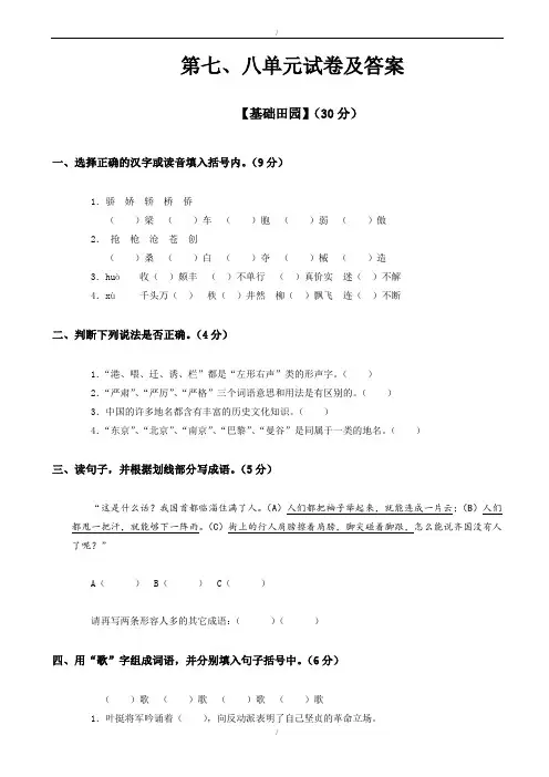 北师大版小学四年级上册语文第七、八单元试题(有答案)(已纠错)