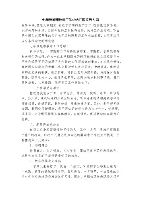 七年级地理教师工作总结汇报报告5篇