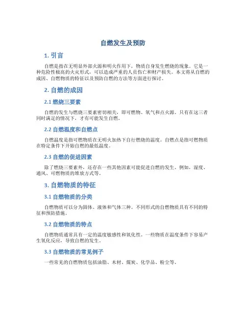 自燃发生及预防