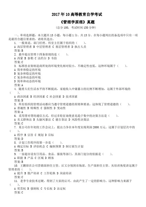 2017年10高等教育自学考试《管理学原理》真题及标准答案