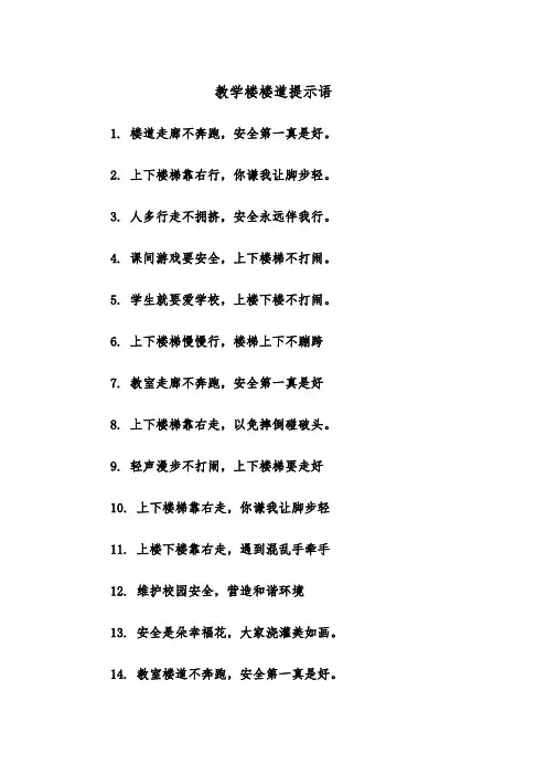 教学楼楼道提示语(四篇)