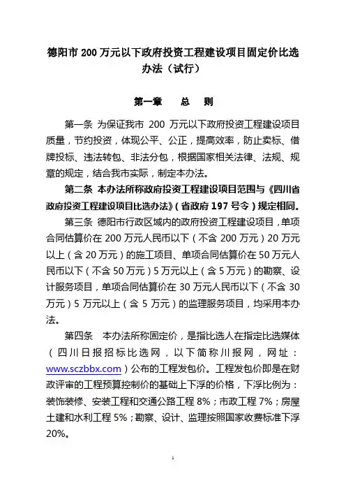 德阳市200万元以下政府投资工程建设项目固定价比选办法(试行)