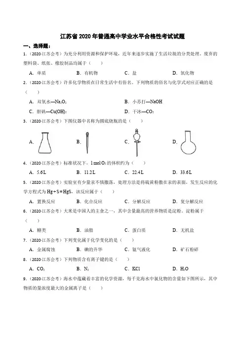 江苏省2020年普通高中学业水平合格性考试试题