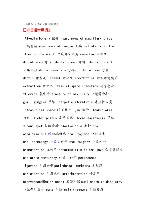 口腔医学 中英文对照 常用词汇