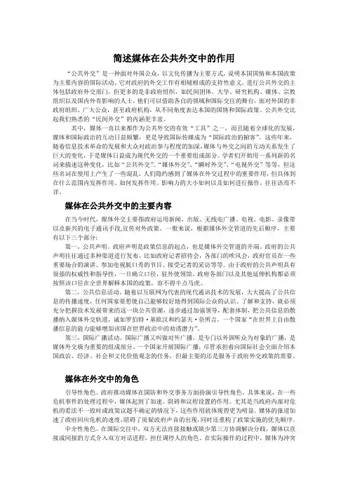 公共外交论文(简述媒体在公共外交中的作用)