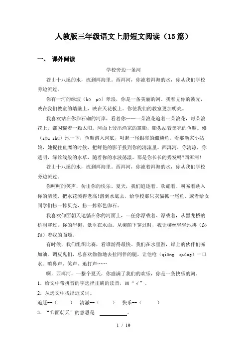 人教版三年级语文上册短文阅读(15篇)