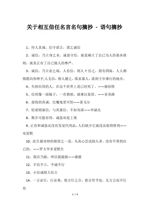 相互信任名言名句摘抄语句摘抄