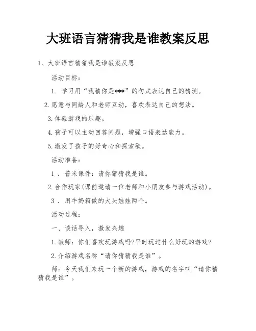 大班语言猜猜我是谁教案反思