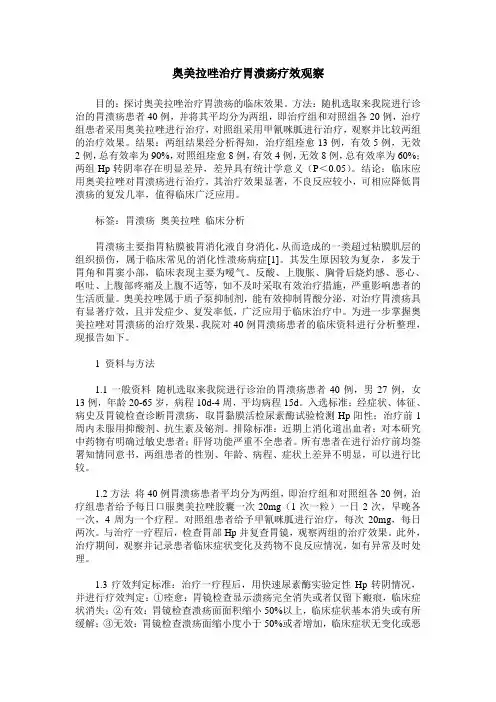 奥美拉唑治疗胃溃疡疗效观察
