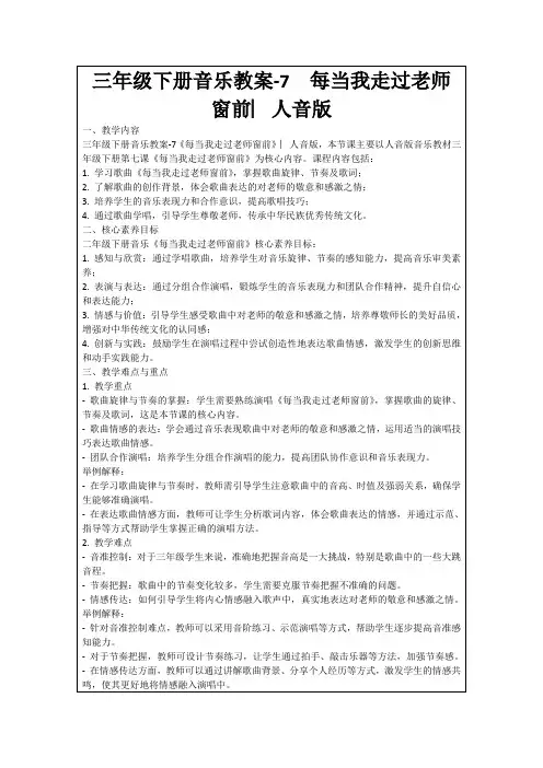 三年级下册音乐教案-7每当我走过老师窗前︳人音版