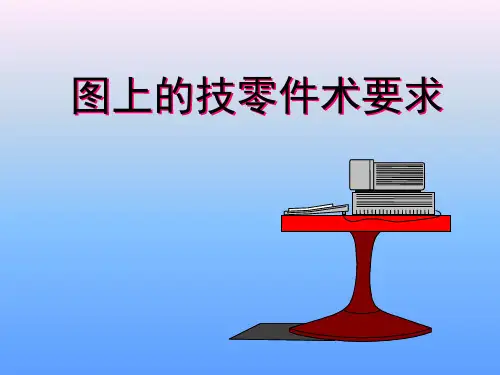 零件图上技术标注,机械制图零件尺寸的标注
