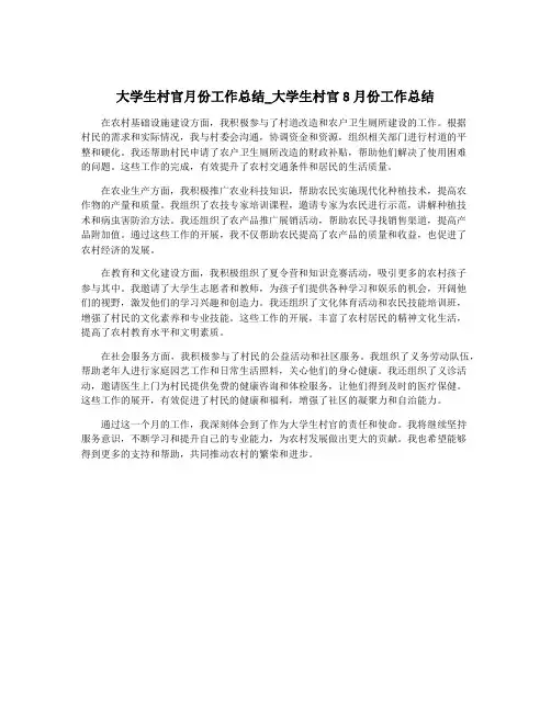 大学生村官月份工作总结_大学生村官8月份工作总结