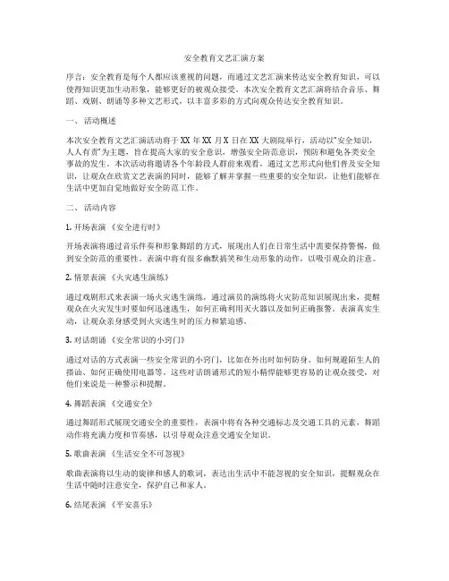 安全教育文艺汇演方案