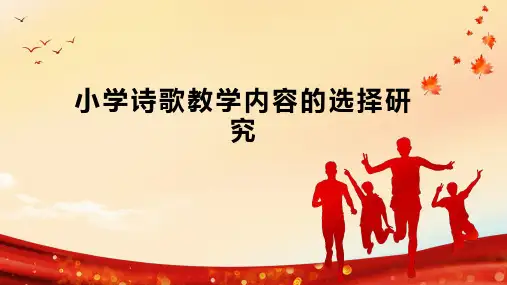 小学诗歌教学内容的选择研究