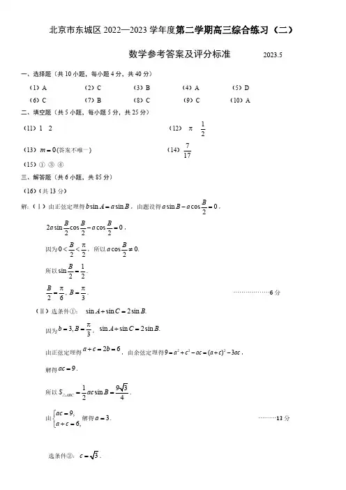 2023.5北京东城区 高三二模数学 答案