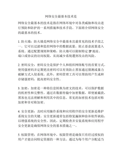 网络安全最基本技术是