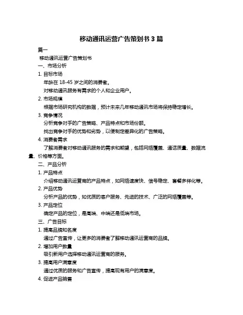 移动通讯运营广告策划书3篇