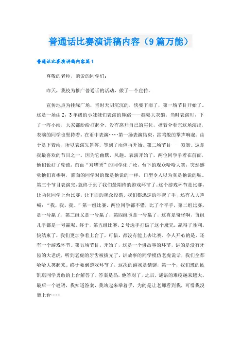 普通话比赛演讲稿内容(9篇万能)