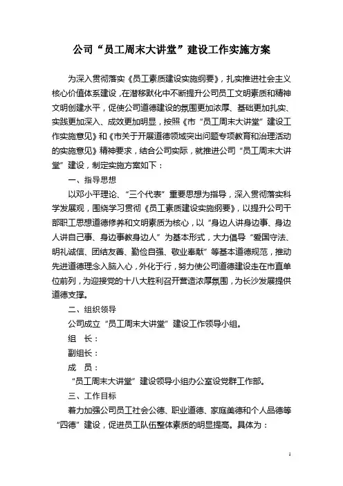 公司周末大讲堂建设实施方案(员工培训)