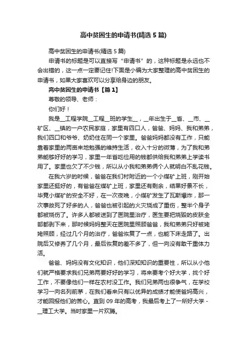 高中贫困生的申请书（精选5篇）