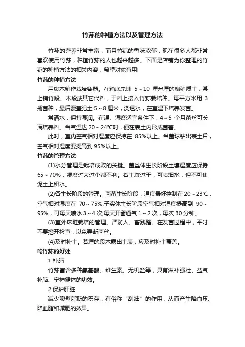 竹荪的种植方法以及管理方法