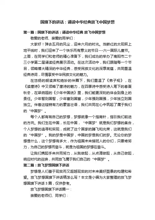 国旗下的讲话：诵读中华经典放飞中国梦想
