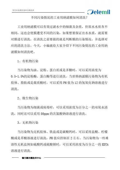 不同污染情况的工业用纳滤膜如何清洗？