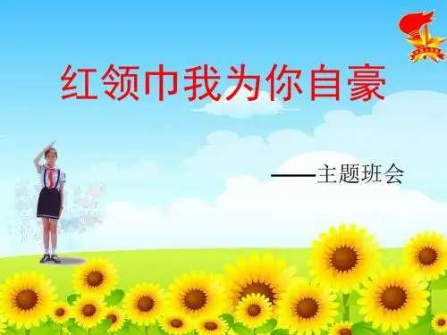红领巾我为你自豪主题队会ppt