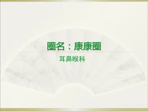 耳鼻喉科护理品管圈(2016)医学PPT课件