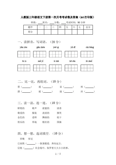 人教版三年级语文下册第一次月考考试卷及答案(A4打印版)