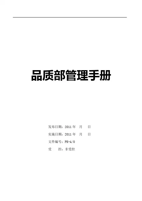 品控部管理手册