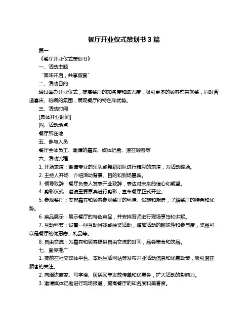 餐厅开业仪式策划书3篇
