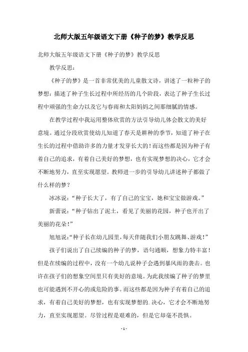 北师大版五年级语文下册《种子的梦》教学反思
