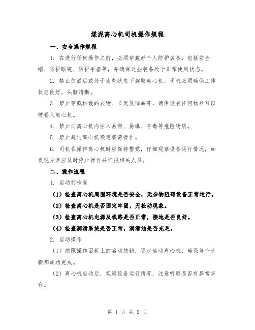 煤泥离心机司机操作规程(3篇)