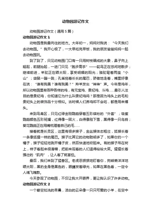 动物园游记作文