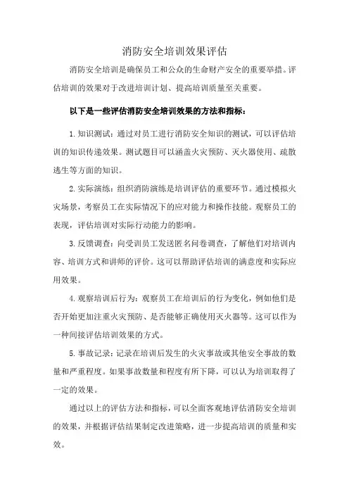 消防安全培训效果评估