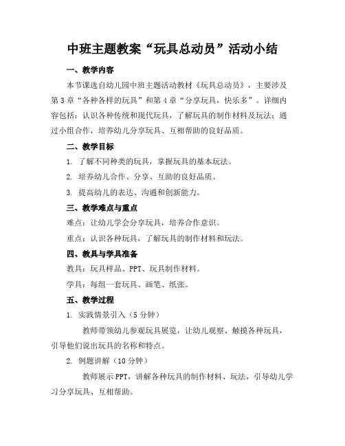 中班主题教案“玩具总动员”活动小结(1)