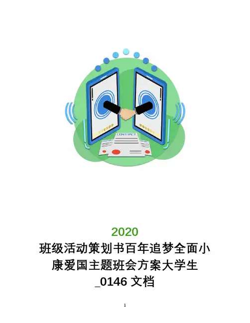 班级活动策划书百年追梦全面小康爱国主题班会方案大学生_0146文档