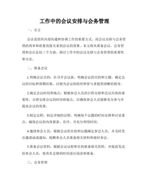 工作中的会议安排与会务管理