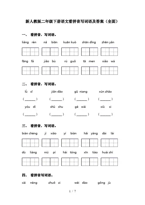 新人教版二年级下册语文看拼音写词语及答案(全面)
