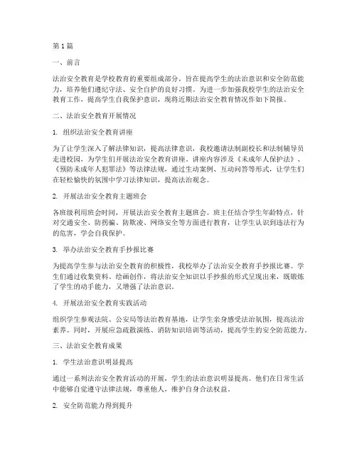 法治安全教育简报小学版(2篇)