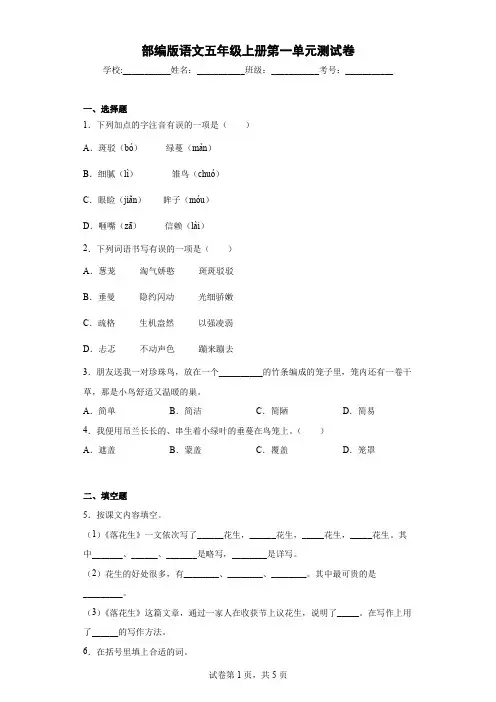 部编版语文五年级上册第一单元测试卷(含答案)